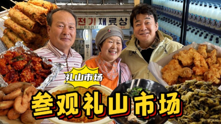 爸妈到礼山市场享用各种美食，再配上几杯米酒，简直太享受了！