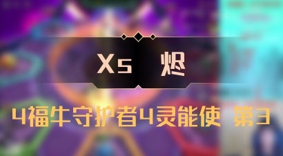 【Xs雲烬】4福牛守护者4灵能使 第3