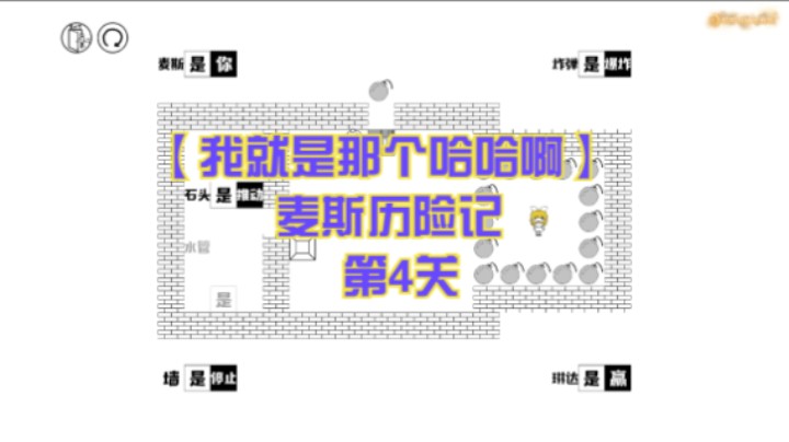 【我就是那个哈哈啊】麦斯历险记  第4关