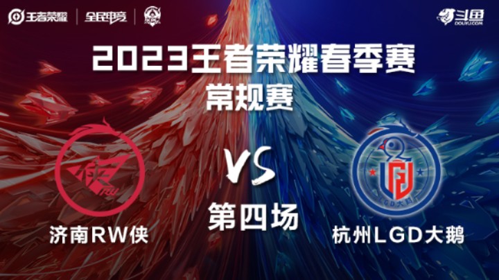 济南RW侠 VS 杭州LGD大鹅第4局-2023KPL春季赛常规赛
