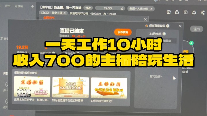 一天直播10小时收入700的主播日常