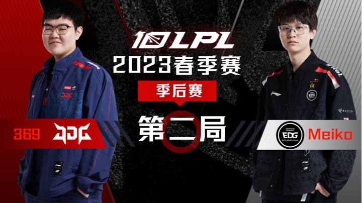 2023LPL春季赛-季后赛-JDGvsEDG-0409-2