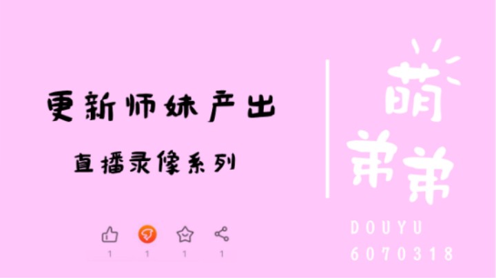 更新师妹产出