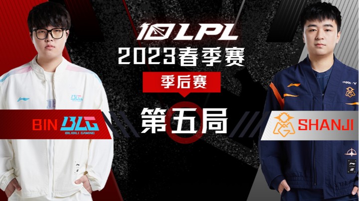2023LPL春季赛-季后赛-BLGvsOMG-0408-5