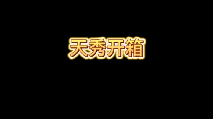 新号 女皇12级啦