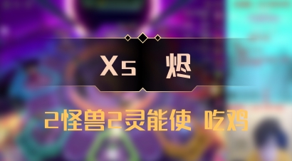 【Xs雲烬】2怪兽2灵能使 吃鸡