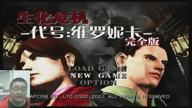 生化危机：维罗妮卡23-04-08