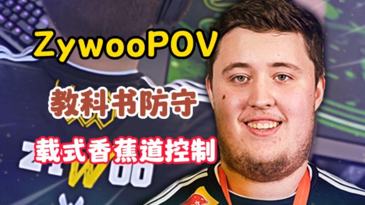 Zywoo POV解读解析 CSGO香蕉道控制教科书道具（解说小锤）