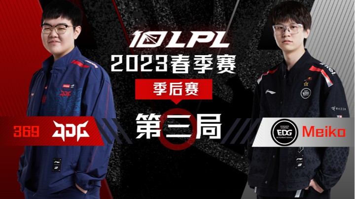 2023LPL春季赛-季后赛-JDGvsEDG-0409-3
