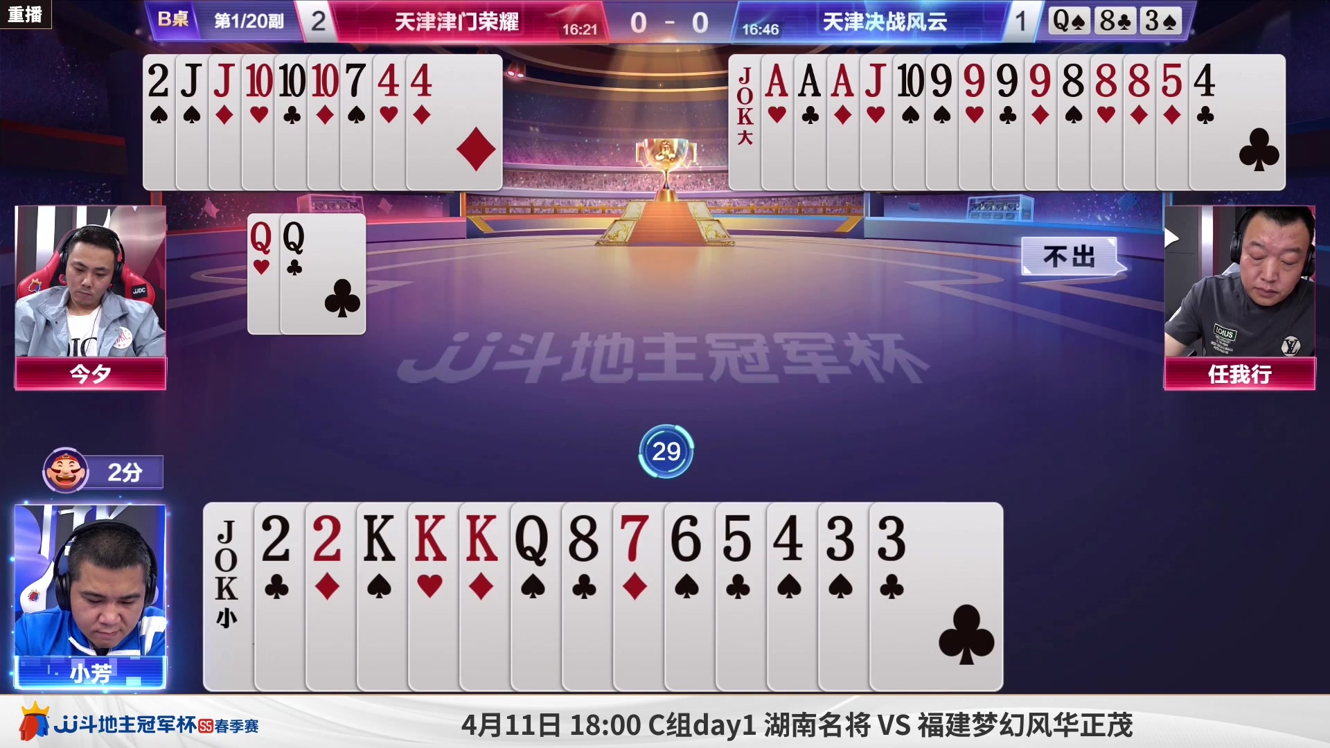【2023-04-08 00点场】JJ斗地主官方：周六18点，B组败区晋级战！