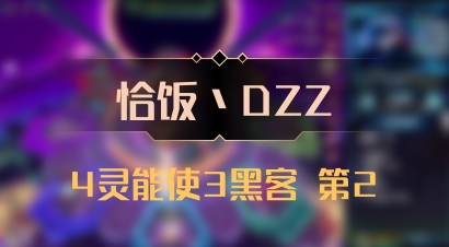 【恰饭丶DZZ】4灵能使3黑客 第2