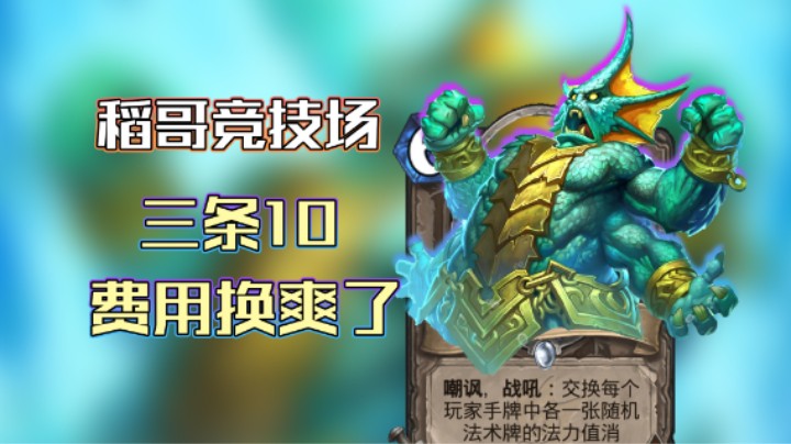 稻哥炉石12胜竞技场（法）：三条10费用爽换
