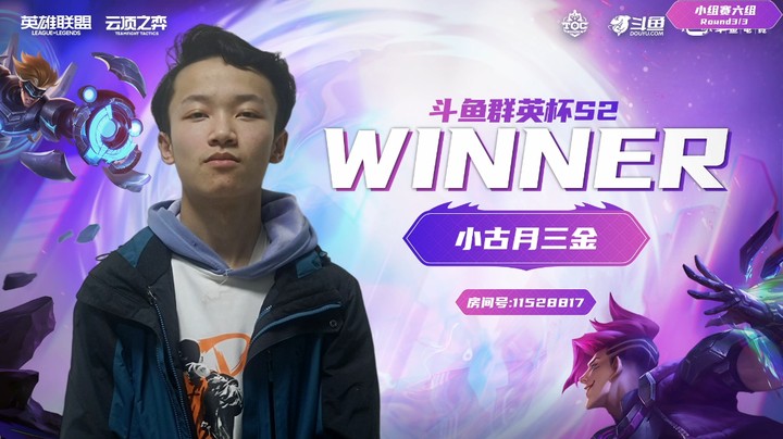 斗鱼群英杯S2_DAY2-R6