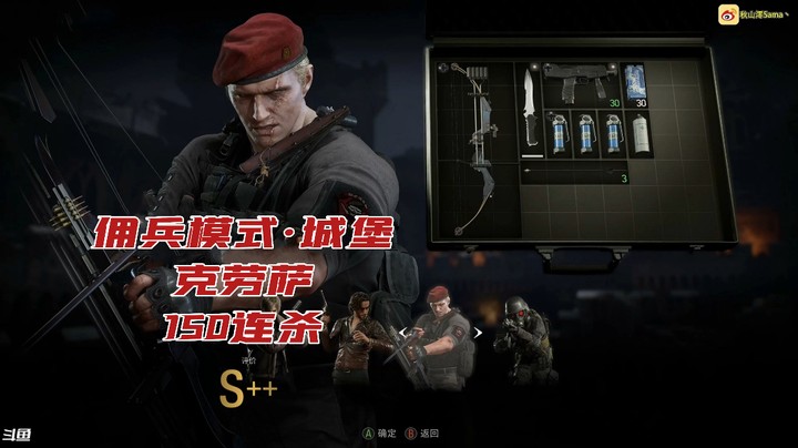 RE4 佣兵模式 城堡 克劳萨 评分 S++