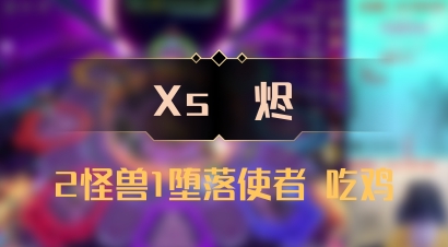 【Xs雲烬】2怪兽1堕落使者 吃鸡