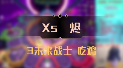【Xs雲烬】3未来战士 吃鸡