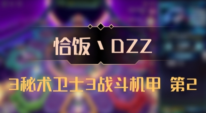 【恰饭丶DZZ】3秘术卫士3战斗机甲 第2