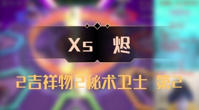 【Xs雲烬】2吉祥物2秘术卫士 第2