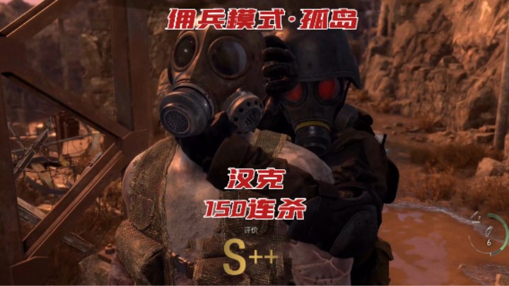 RE4 佣兵模式 孤岛 评分 汉克 S++