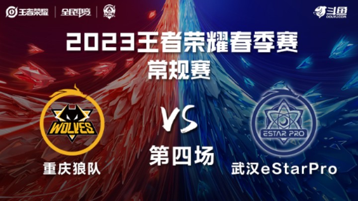 重庆狼队 VS 武汉eStarPro第4局-2023KPL春季赛常规赛