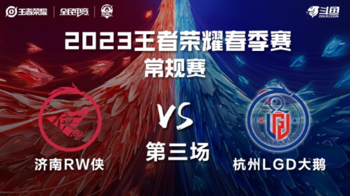 济南RW侠 VS 杭州LGD大鹅第3局-2023KPL春季赛常规赛