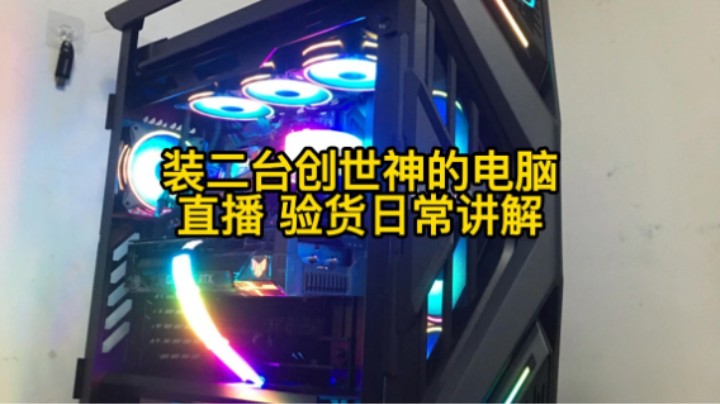 日常装二台创世神电脑，直播验货装机，你的也是这么验货的吗？