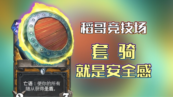 稻哥炉石12胜竞技场（骑）：套盾，就是这么有安全感