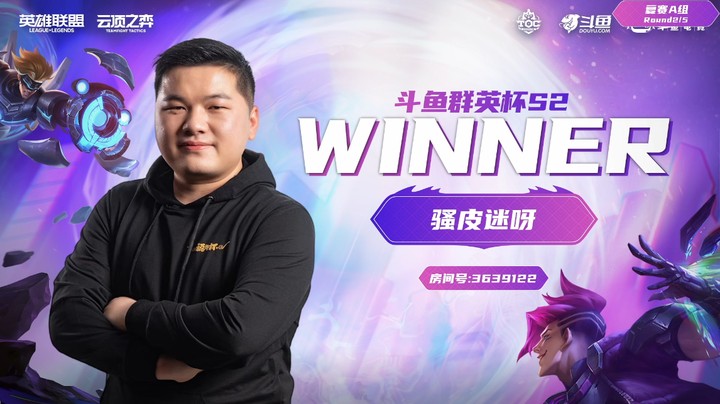 斗鱼群英杯S2_DAY3-R2