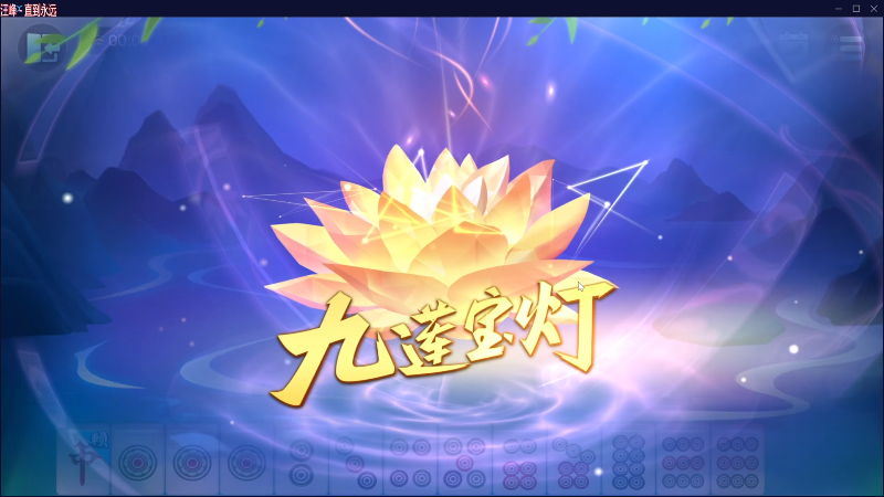 【欢乐麻将】靓旭的精彩时刻 20230409 00点场