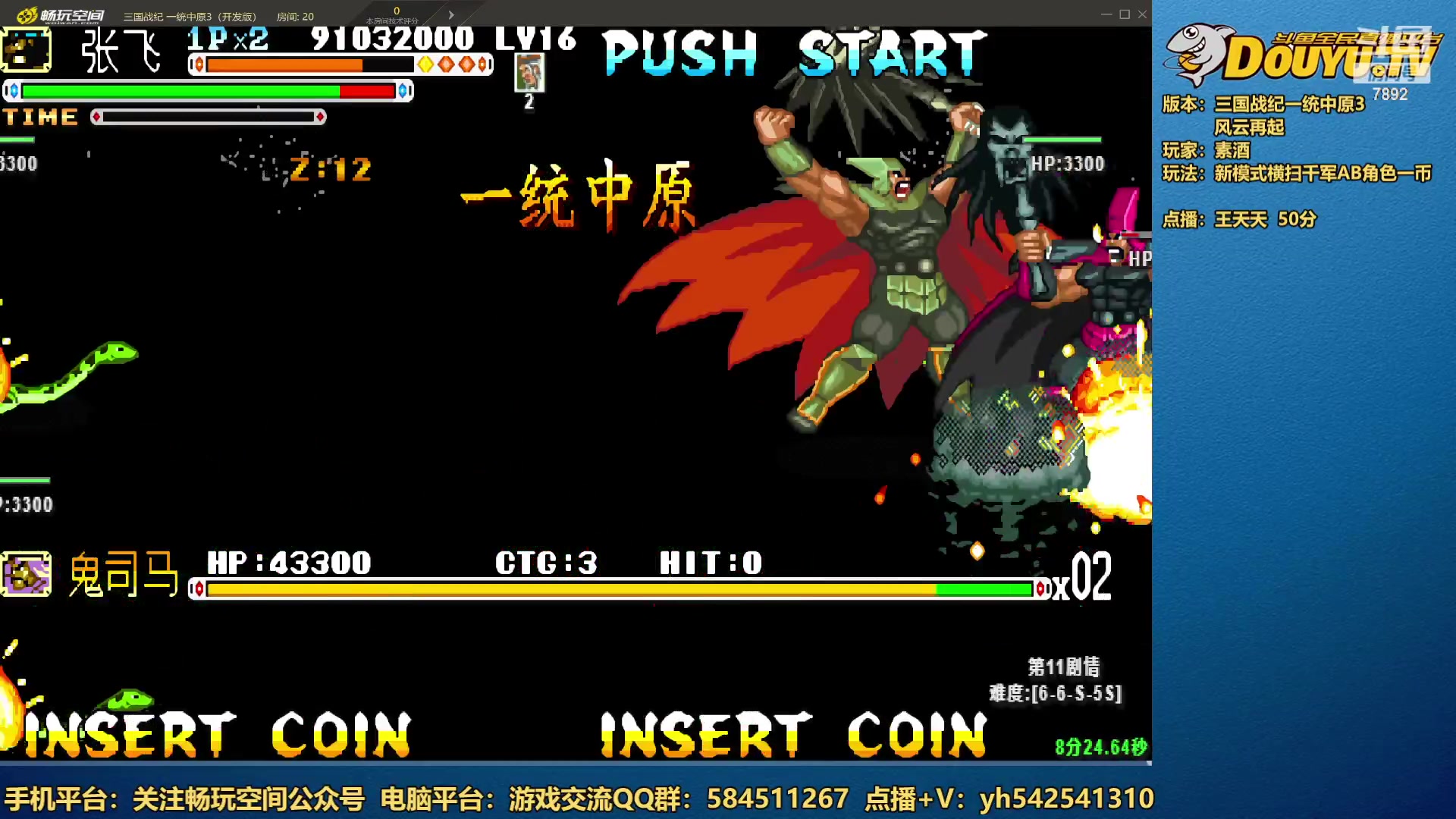 【2023-04-09 19点场】douyu素酒：三国战纪：各类修改版