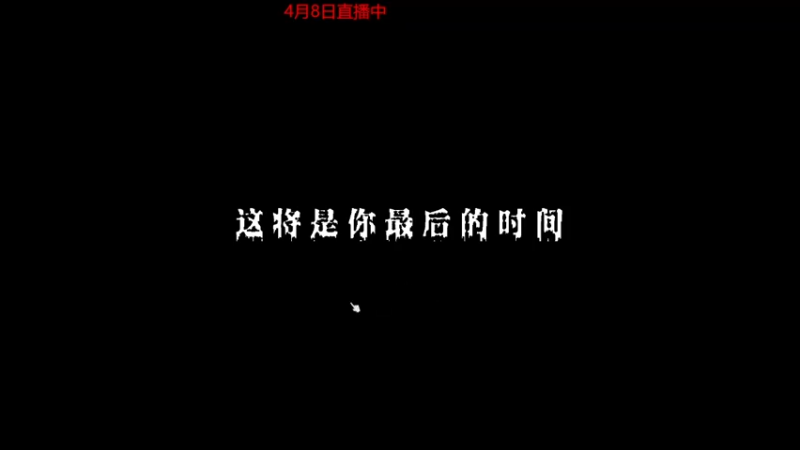 【僵尸毁灭工程】steam靖哥哥的精彩时刻 20230408 08点场