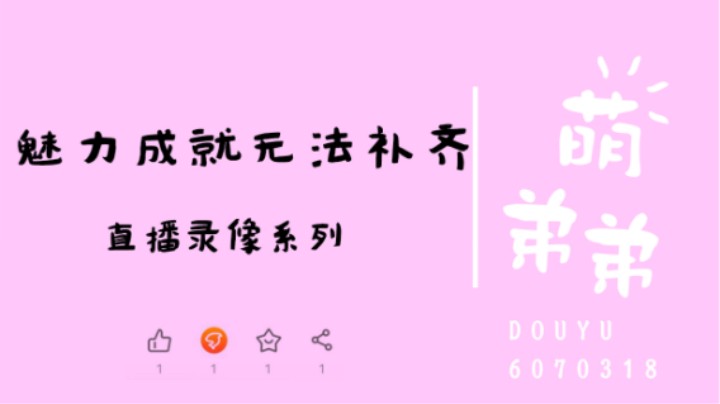 魅力成就无法补齐