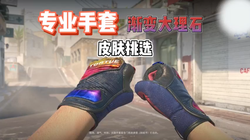 【csgo小樱】渐变大理石手套皮肤挑选