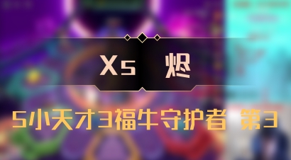 【Xs雲烬】5小天才3福牛守护者 第3