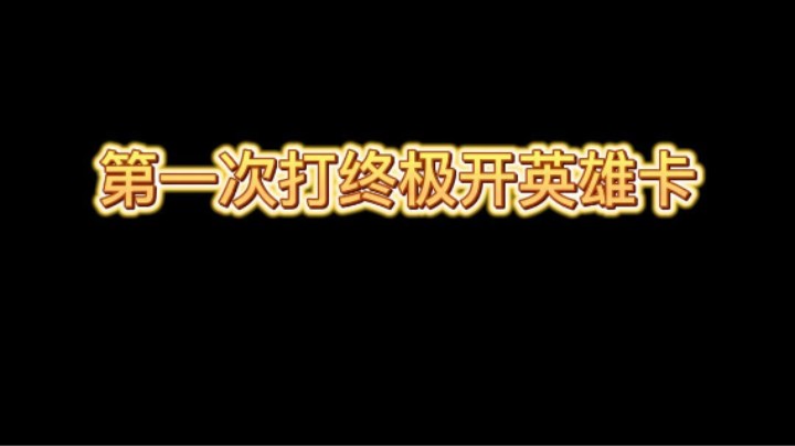 新号第一次打终极就开英雄卡，欧皇！