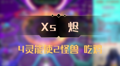 【Xs雲烬】4灵能使2怪兽 吃鸡