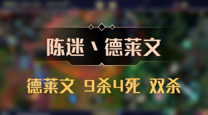 【陈迷丶德莱文】德莱文 9杀4死 双杀