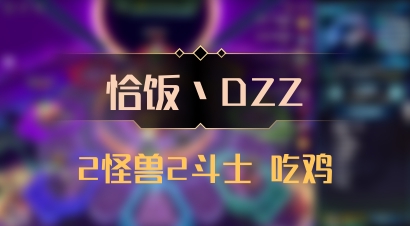 【恰饭丶DZZ】2怪兽2斗士 吃鸡