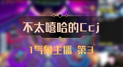 【不太嘻哈的Ccj】1气象主播 第3