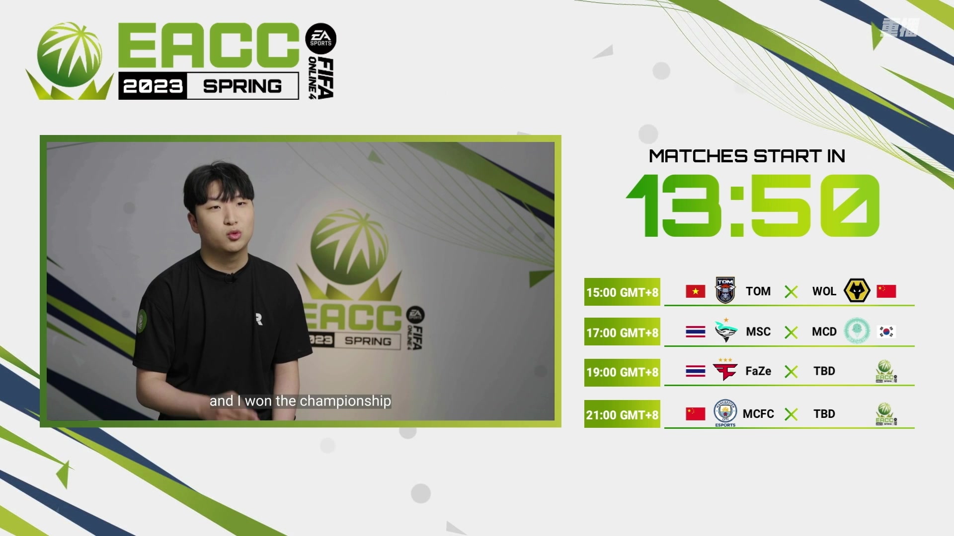 【2023-04-09 07点场】FIFAOnline4官方直播间：【重播】2023EACC春季赛 DAY2