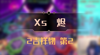 【Xs雲烬】2吉祥物 第2