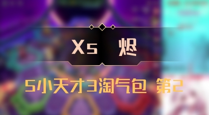 【Xs雲烬】5小天才3淘气包 第2