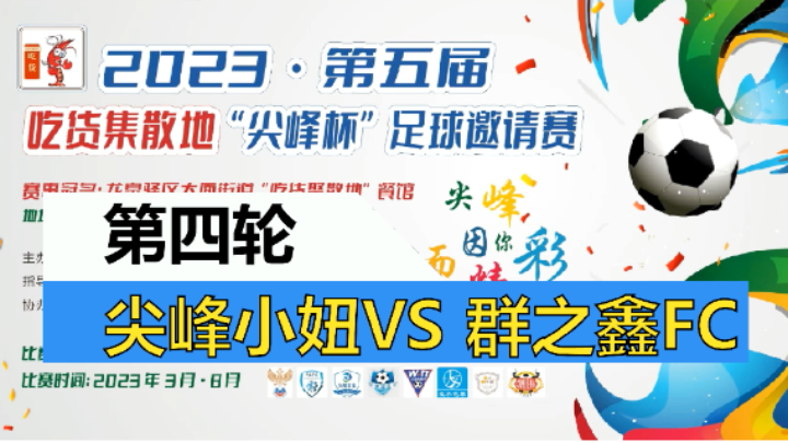 【全场】2023·第五届·吃货集散地“尖峰杯”足球邀请赛 第四轮 群之鑫FC VS 尖峰小妞