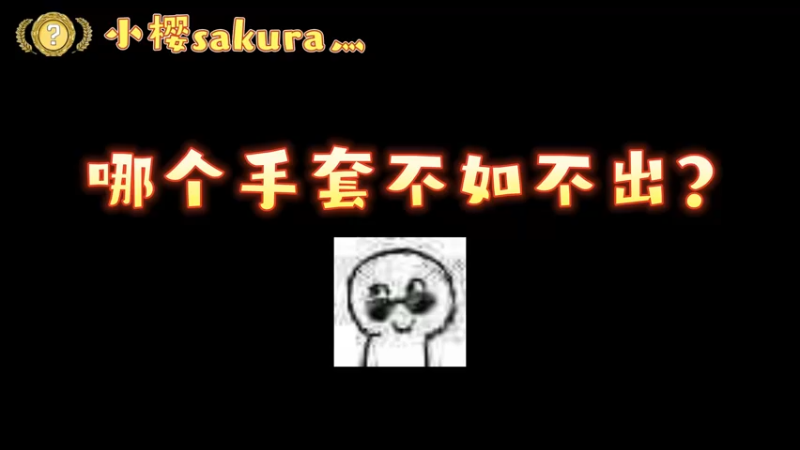 【小樱开箱】这两天出的手套，哪个最破？