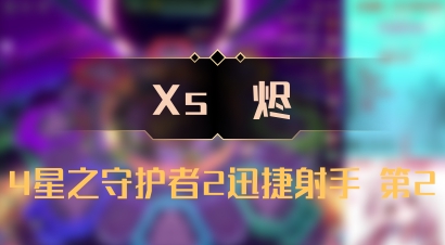 【Xs雲烬】4星之守护者2迅捷射手 第2