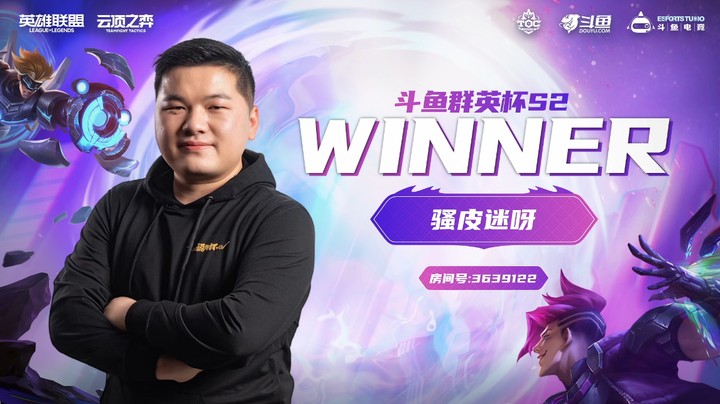 斗鱼群英杯S2_DAY3-R5