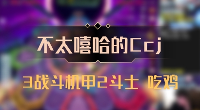 【不太嘻哈的Ccj】3战斗机甲2斗士 吃鸡