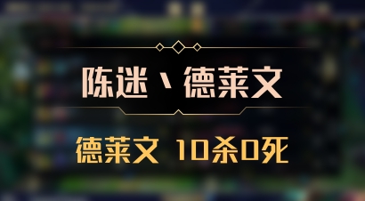 【陈迷丶德莱文】德莱文 10杀0死