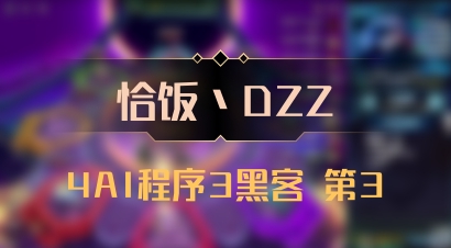 【恰饭丶DZZ】4AI程序3黑客 第3
