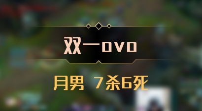 【双一ovo】月男 7杀6死